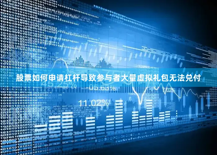 股票如何申请杠杆导致参与者大量虚拟礼包无法兑付
