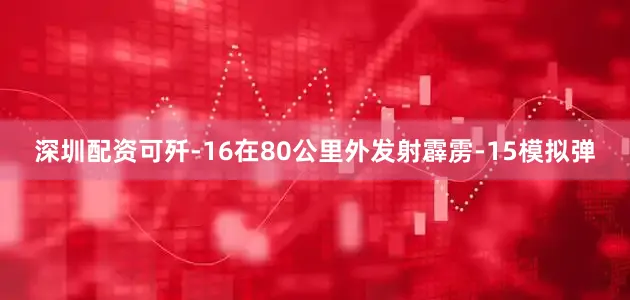 深圳配资可歼-16在80公里外发射霹雳-15模拟弹