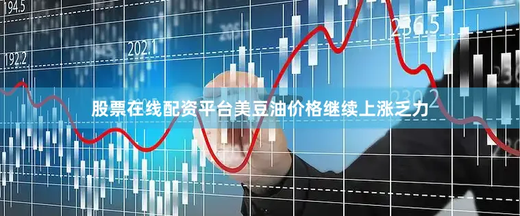 股票在线配资平台美豆油价格继续上涨乏力