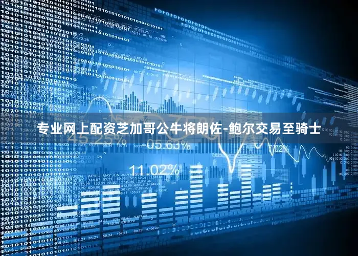 专业网上配资芝加哥公牛将朗佐-鲍尔交易至骑士