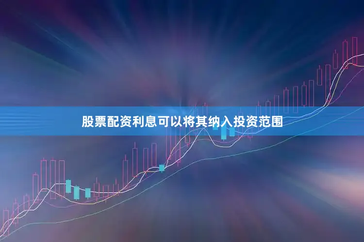 股票配资利息可以将其纳入投资范围