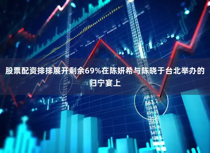 股票配资排排展开剩余69%在陈妍希与陈晓于台北举办的归宁宴上