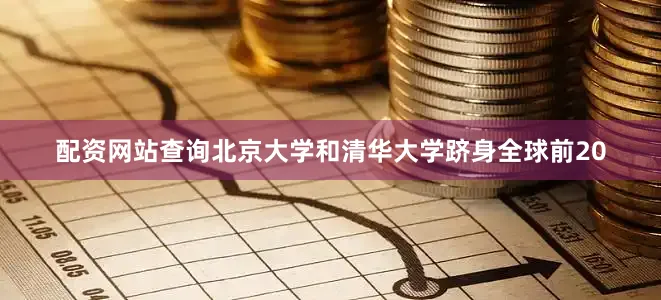 配资网站查询北京大学和清华大学跻身全球前20