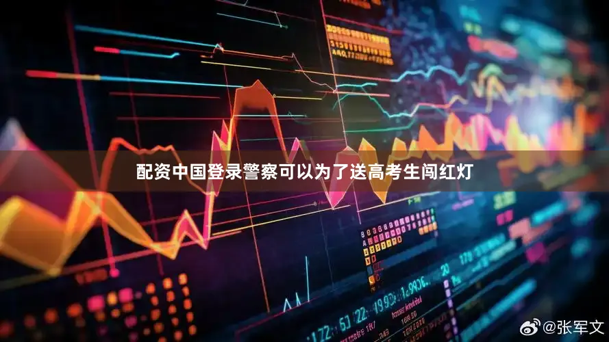 配资中国登录警察可以为了送高考生闯红灯