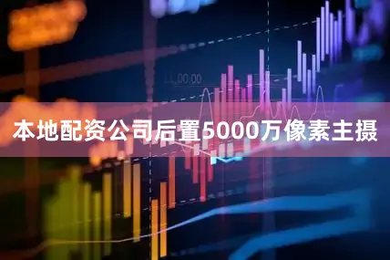 本地配资公司后置5000万像素主摄