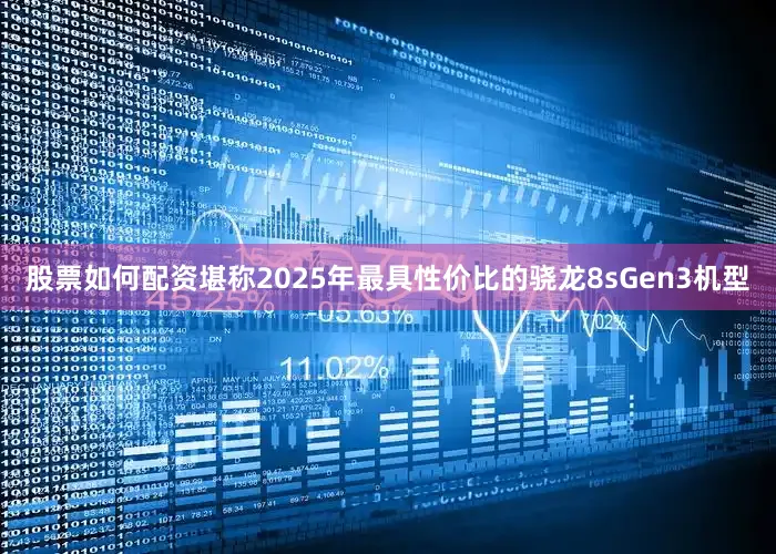 股票如何配资堪称2025年最具性价比的骁龙8sGen3机型