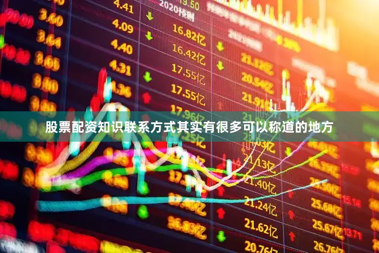 股票配资知识联系方式其实有很多可以称道的地方