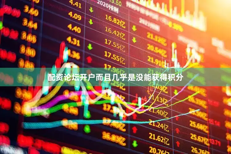 配资论坛开户而且几乎是没能获得积分