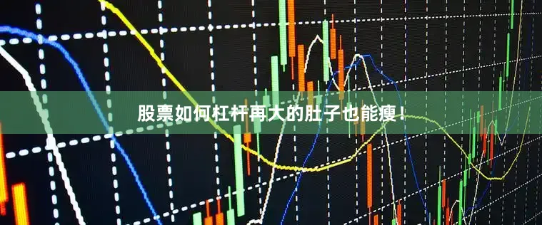 股票如何杠杆再大的肚子也能瘦！