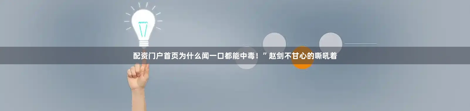 配资门户首页为什么闻一口都能中毒！”赵剑不甘心的嘶吼着