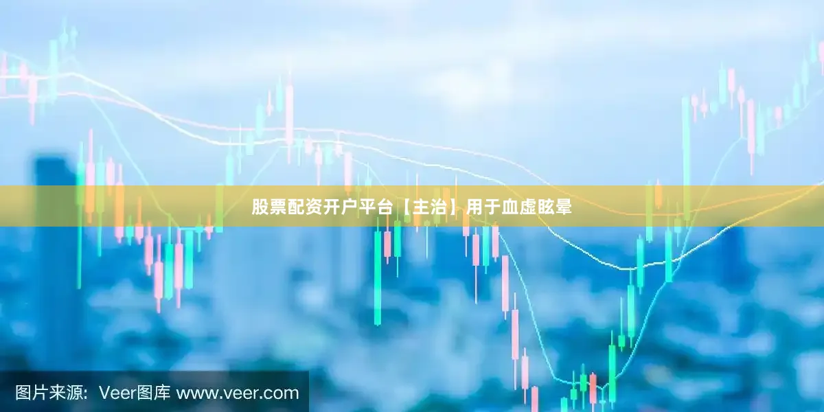 股票配资开户平台【主治】用于血虚眩晕