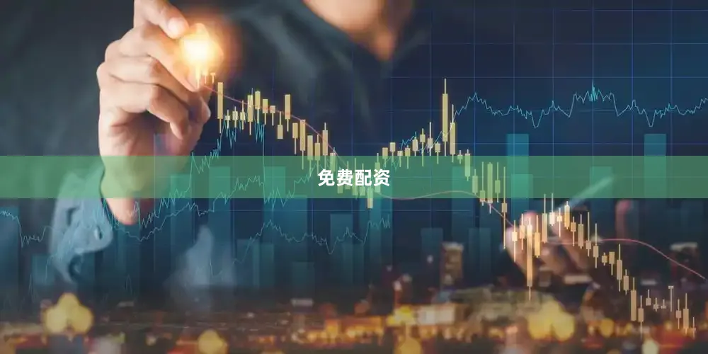 免费配资