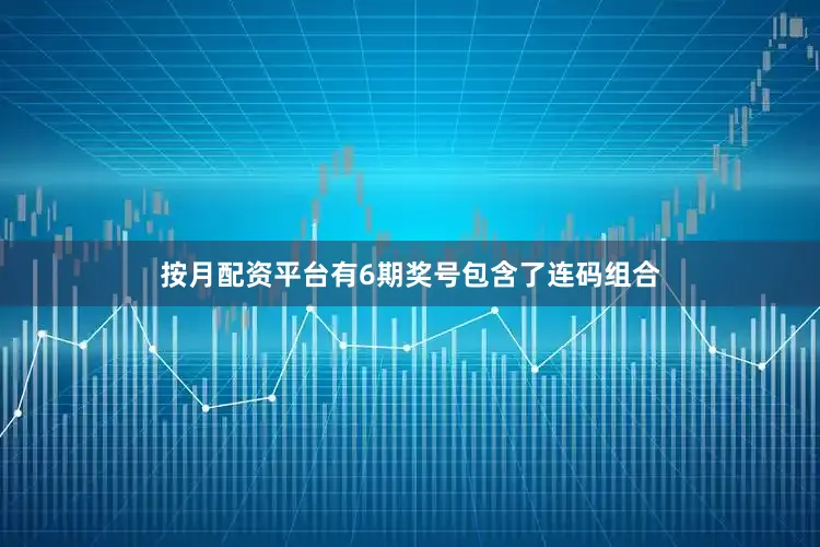 按月配资平台有6期奖号包含了连码组合