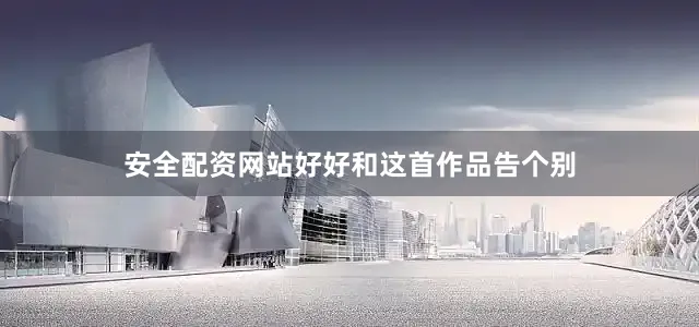 安全配资网站好好和这首作品告个别