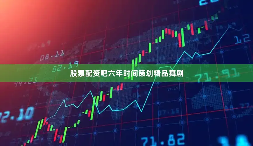 股票配资吧六年时间策划精品舞剧