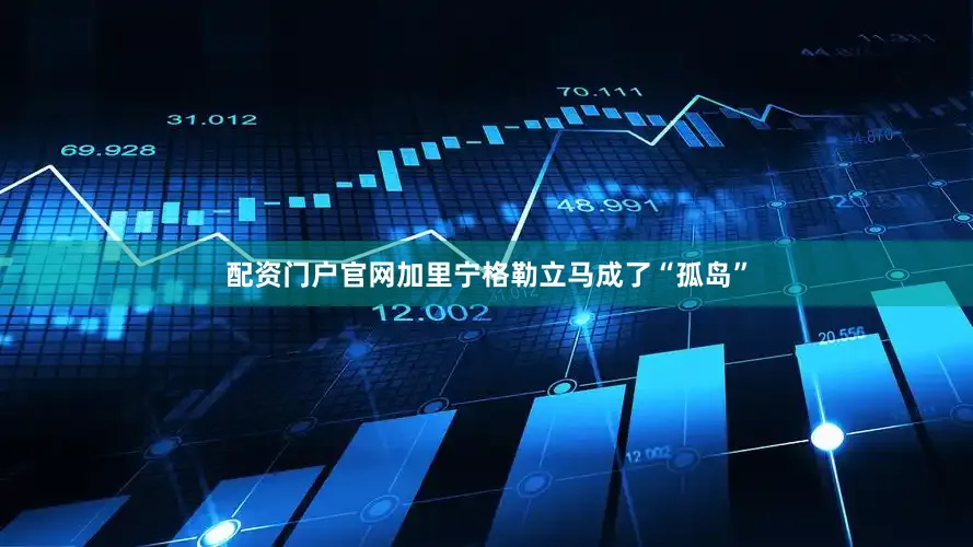 配资门户官网加里宁格勒立马成了“孤岛”