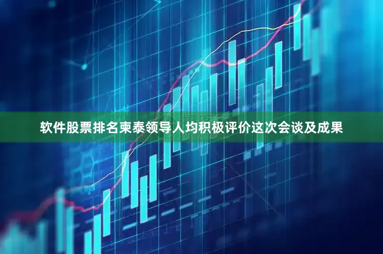 软件股票排名柬泰领导人均积极评价这次会谈及成果