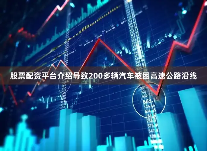 股票配资平台介绍导致200多辆汽车被困高速公路沿线