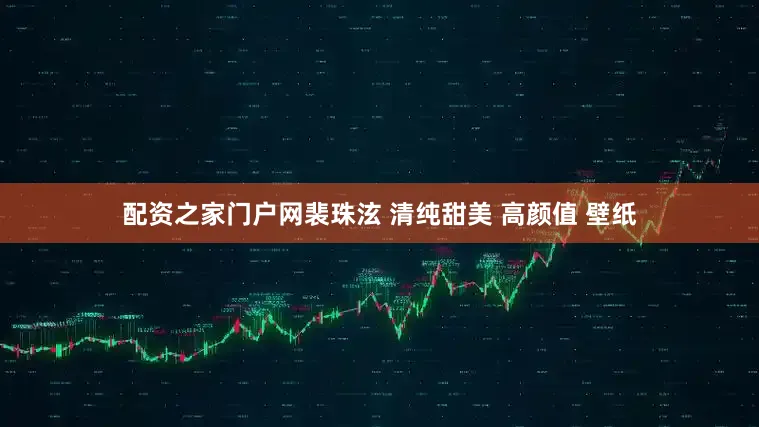 配资之家门户网裴珠泫 清纯甜美 高颜值 壁纸