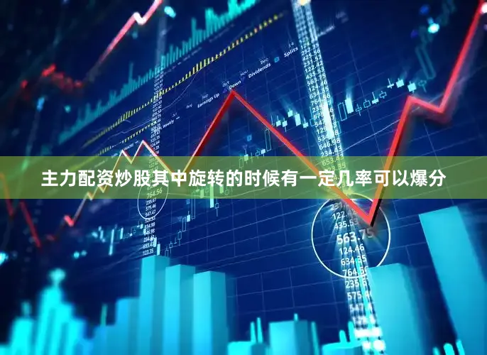 主力配资炒股其中旋转的时候有一定几率可以爆分
