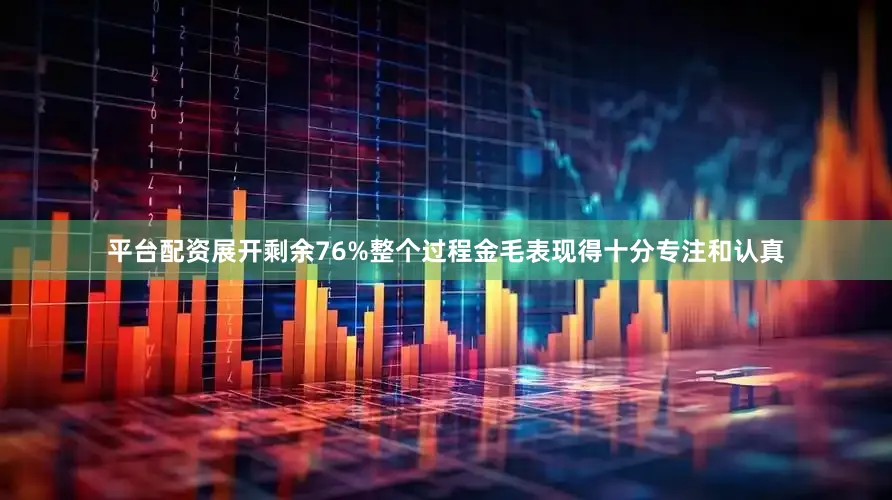平台配资展开剩余76%整个过程金毛表现得十分专注和认真