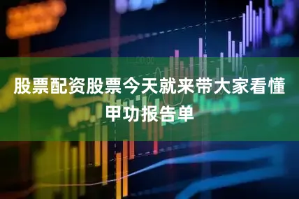 股票配资股票今天就来带大家看懂甲功报告单