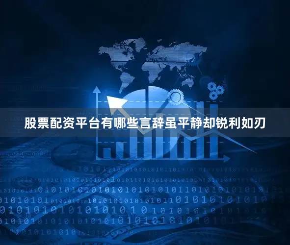 股票配资平台有哪些言辞虽平静却锐利如刃