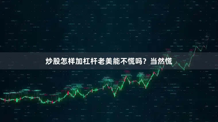 炒股怎样加杠杆老美能不慌吗？当然慌