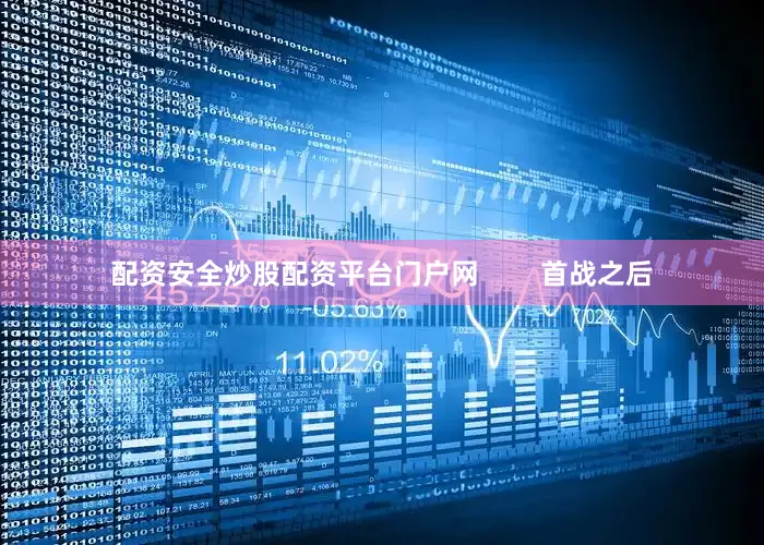 配资安全炒股配资平台门户网        首战之后