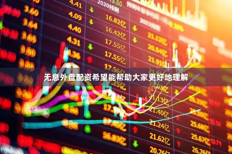 无息外盘配资希望能帮助大家更好地理解
