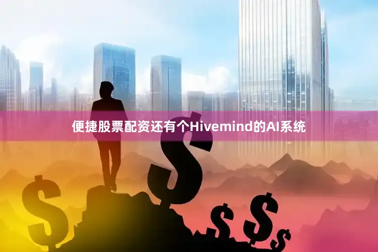 便捷股票配资还有个Hivemind的AI系统