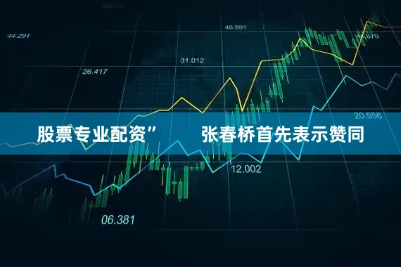 股票专业配资”        张春桥首先表示赞同