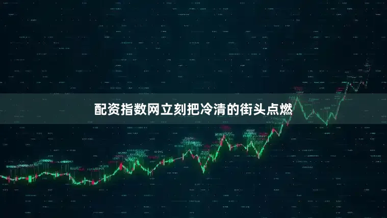 配资指数网立刻把冷清的街头点燃