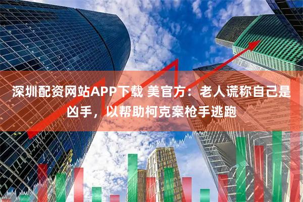 深圳配资网站APP下载 美官方：老人谎称自己是凶手，以帮助柯克案枪手逃跑